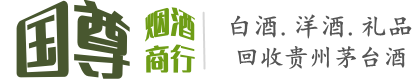 武威民勤县国尊烟酒商行