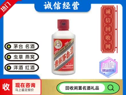 武威民勤县回收茅台酒小可爱